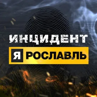 Инцидент Ярославль