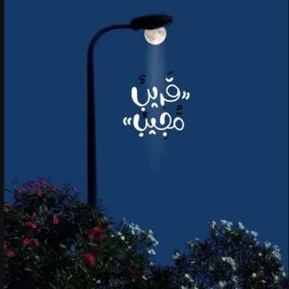 قَريبٌ مُجيـب