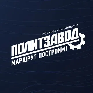 ПолитЗавод | Московская область