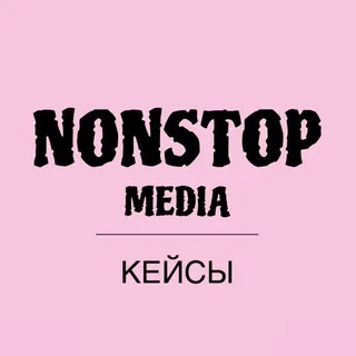 Кейсы NONSTOP_MEDIA
