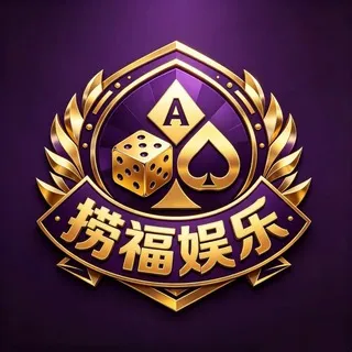捞福娱乐福利群