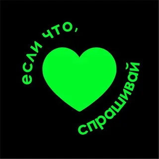 Если что, спрашивай 💚