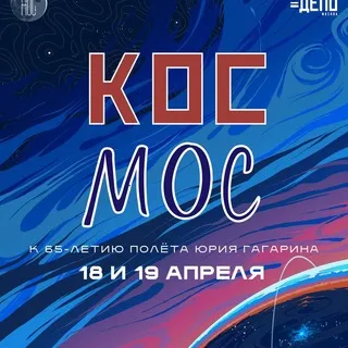 КосМос Фест // Стася Медведева