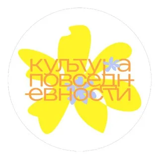 культура повседневности