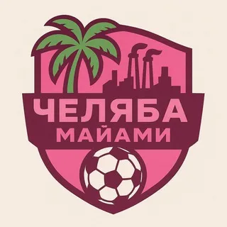 ФК ЧЕЛЯБА-МАЙАМИ