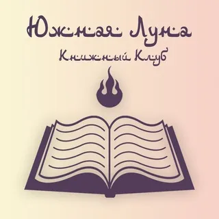Книжный клуб "Южная Луна"