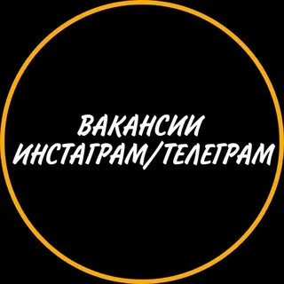 Вакансии Инста/тг