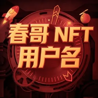 春哥NFT用户名