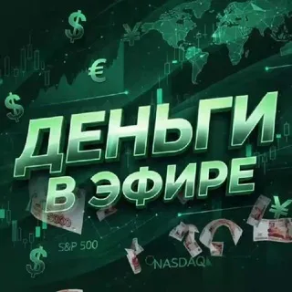 Деньги в Эфире