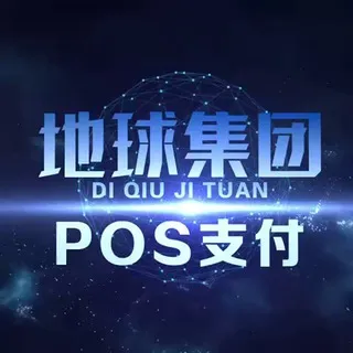 公群i小组1072-供押60000U地球集团-收pos机pos卡-卡商大公群（月结）