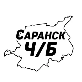 Саранск Ч/Б