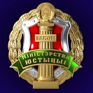 Министерство юстиции Республики Беларусь