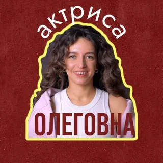 АктрисаОлеговна