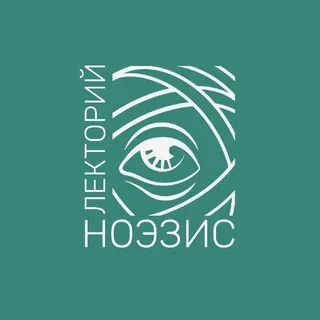 НОЭЗИС.ЛЕКТОРИЙ