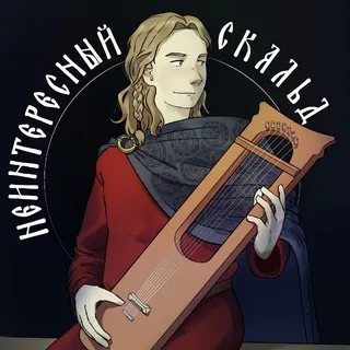 Неинтересный скальд⚔