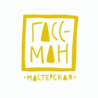 ГАССМАН мастерская