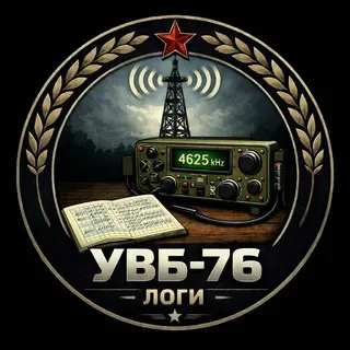 УВБ-76 логи