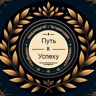 Путь к успеху | Саморазвитие