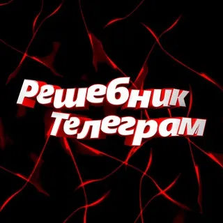 Токсичный Решебник TG