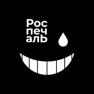 Роспечаль