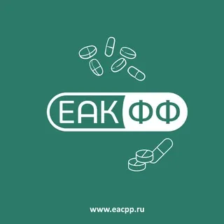 ЕАКФФ | Евразийская ассоциация клинфармакологии и фармаконадзора