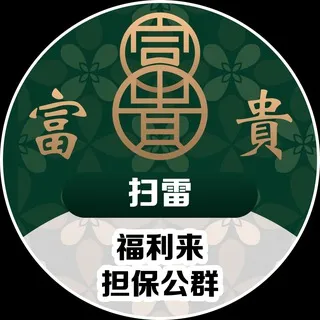 公群529 · 押金18888U 富贵扫雷超高反水