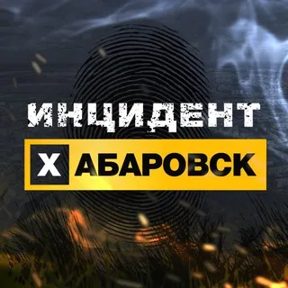 Инцидент Хабаровск