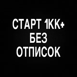 КАНАЛ ДЛЯ СТАРТА 1KK