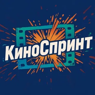 Киноспринт