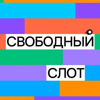 Свободный слот