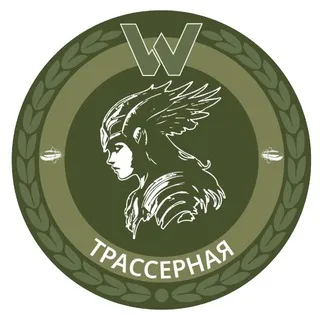Трассерная