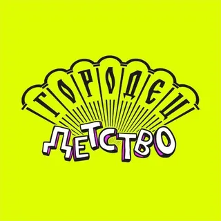 Городец.Детство