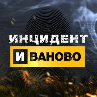 Инцидент Иваново