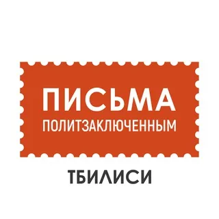 Письма политзаключённым в Тбилиси