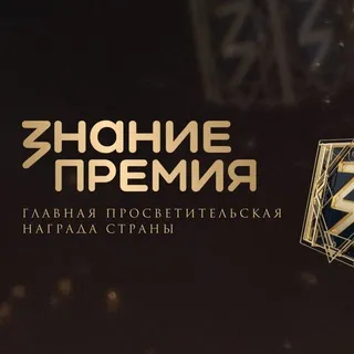Знание.Премия
