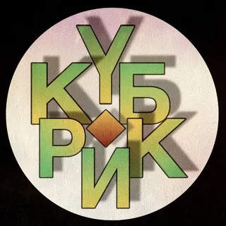 КИНОКЛУБ "КУБрик"