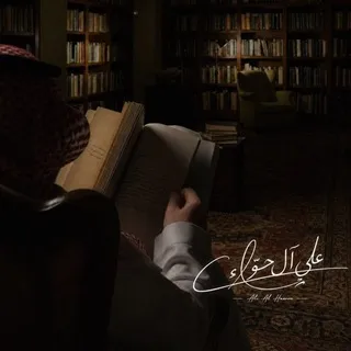 قناة | علي آل حوّاء