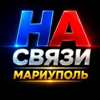 НА СВЯЗИ 🔊 Мариуполь