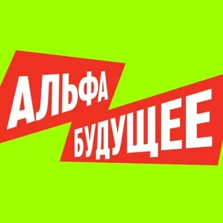 Альфа-Будущее ✔