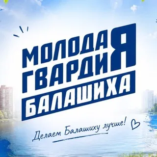 Молодая Гвардия г.о. Балашиха
