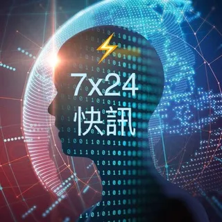 智能講股⚡️7x24財經新聞快訊