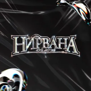 Клуб Нирвана