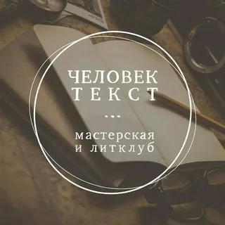 ЧеловекТекст