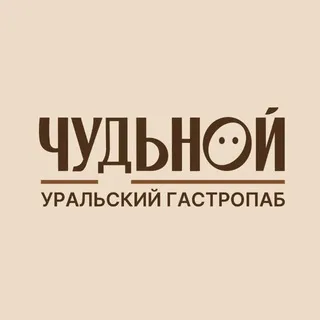 ЧУДЬНОЙ | Уральский гастропаб