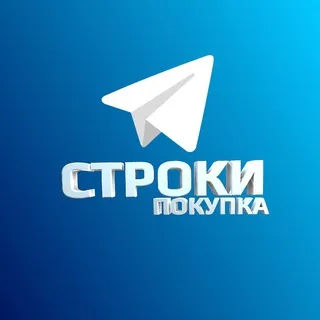 СТРОКИ | Покупка