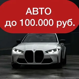 АВТО ДО 100 ТЫСЯЧ | ПО НИЗУ РЫНКА