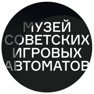 Музей советских игровых автоматов