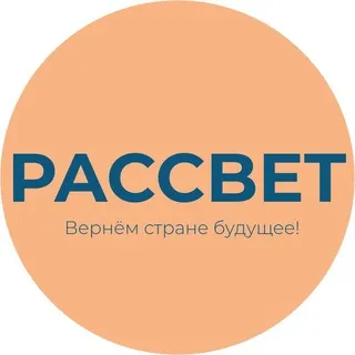 Партия «РАССВЕТ» @