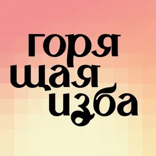 Горящая изба