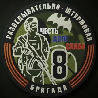 8-я разведывательно-штурмовая бригада🎗